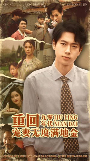 重回九零年代，宠妻无度满地金（71集）迅雷网盘观看