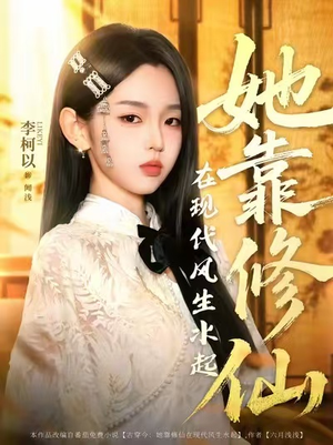 她靠修仙在现代风生水起（89集）热门短剧推荐。