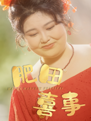 肥田喜事（33集）短剧在线看