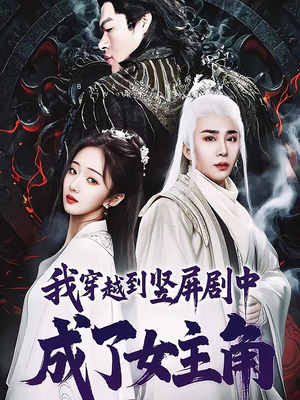 我穿越到竖屏剧中成了女主角（51集）免费全集短剧