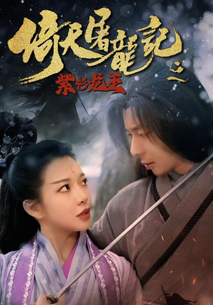 倚天屠龙记之紫衫龙王（40集）抢先看新短剧
