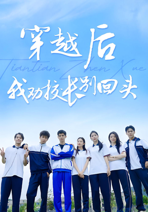 穿越后我劝校长别回头(17集) 穿越后我劝校长别回头(17集)越看越好看短剧