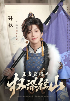 王者荣耀之权谋径山（21集）热门短剧榜单