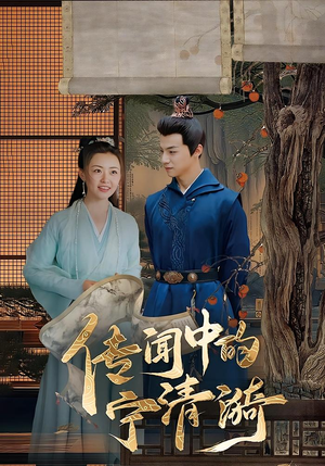 传闻中的宁清漪（86集）精彩短剧片段