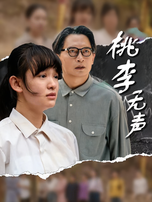 桃李无声（40集）哪个网站可以看