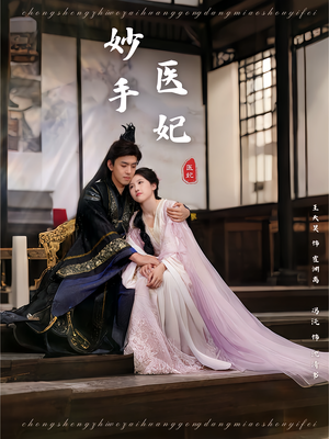 妙手医妃(78集) 妙手医妃(78集)全集
