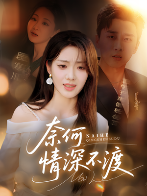 奈何情深不渡（72集）短剧太精彩