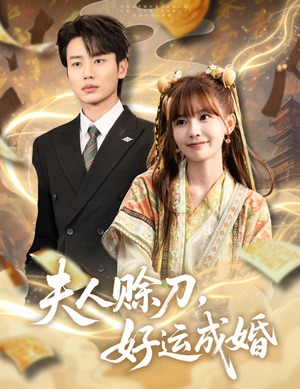夫人赊刀好运成婚（63集）在哪看
