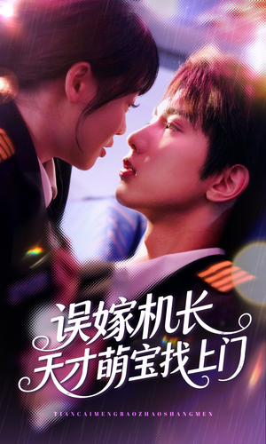 误嫁机长天才萌宝找上门 （93集）追短剧看全集