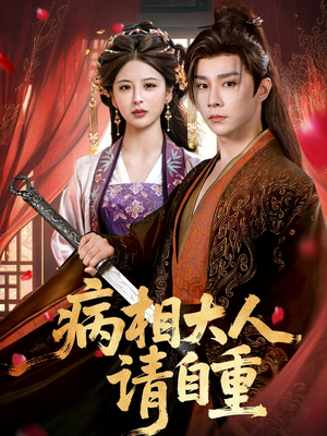 盛世红妆(60集) 盛世红妆(60集)短剧推荐更新中