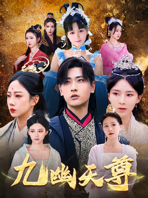 九幽天尊（97集）正能量短剧分享