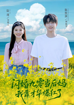 闪婚九零当后妈我靠才华爆红了（59集）精彩短剧来袭