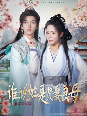 谁说她是贤妻良母（66集）经典回顾免费看