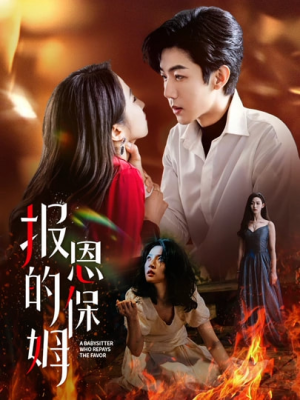 报恩的保姆（62集）一口气看完全集