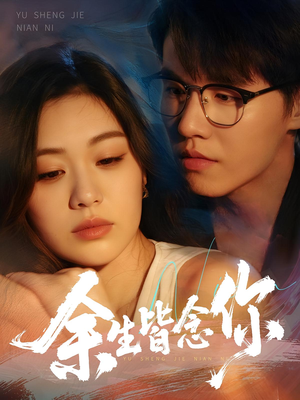 余生皆念你（60集）演的怎么样