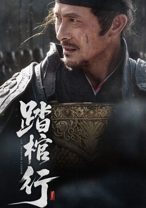 踏棺行（60集）精彩短剧后续