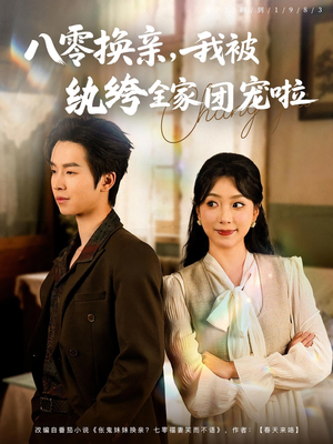 八零换亲我被纨绔全家团宠啦(80集) 八零换亲我被纨绔全家团宠啦(80集)免费观看完整版