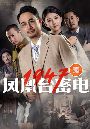 凤凰台密电1947（70集）短剧免费看