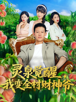 灵泉觉醒我变全村财神爷（81集）短剧在线更新