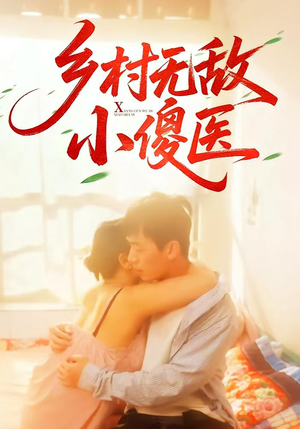 乡村无敌小傻医（66集）真的好看吗