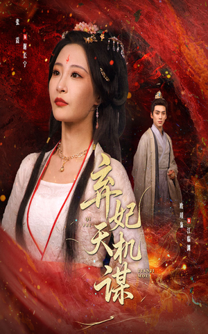 弃妃天机谋（60集）免费短剧资源