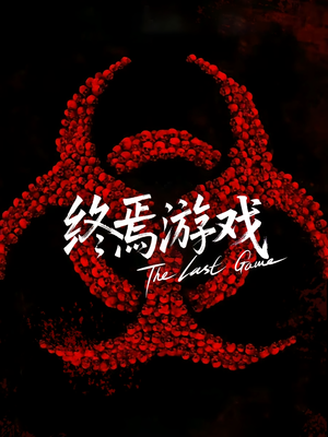 欺诈者游戏（80集）解说