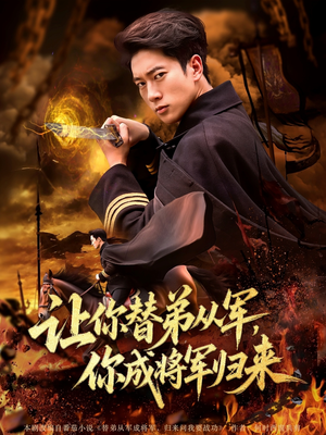 让你替弟从军你成将军归来(79集) 让你替弟从军你成将军归来(79集)追短剧关注我