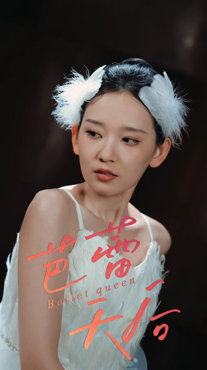 芭蕾天后（31集）精彩短剧天天看