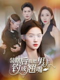 装瞎后我把男主钓成翘嘴（43集）今日短剧分享
