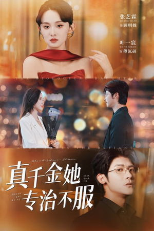 真千金她专治不服（53集）最新短剧抢先看