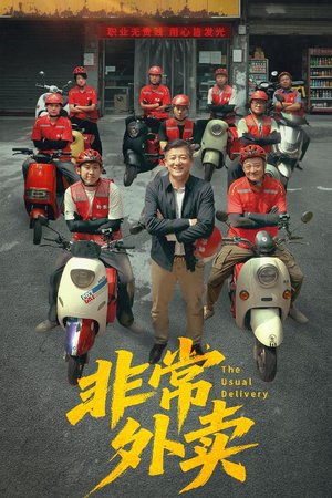 非常外卖（64集）免费看短剧全集