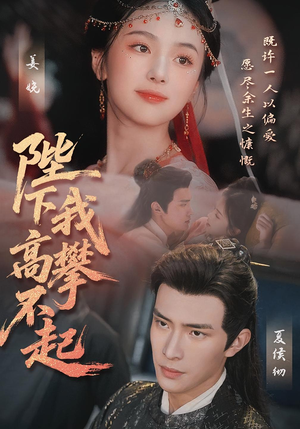 陛下我高攀不起（76集）精彩热门短剧