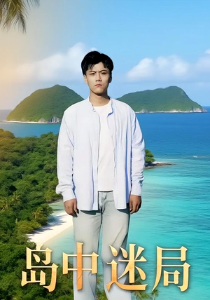 岛中迷局（71集）好看短剧又来了