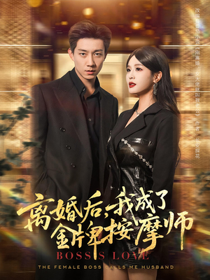 离婚后我成了金牌按摩师（82集）哪个网站可以看