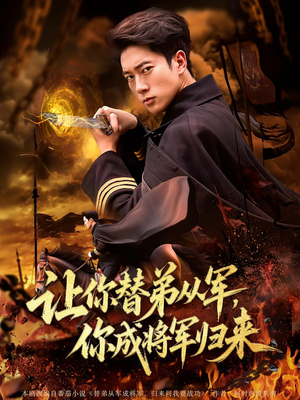 让你替弟从军，你成将军归来（79集）评价怎么样