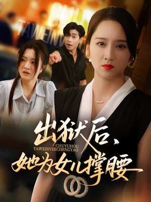 出狱后，她为女儿撑腰（60集）演员表