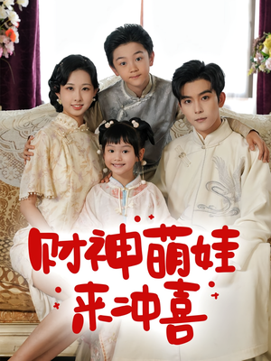 财神萌娃来冲喜（72集）热播短剧全集看