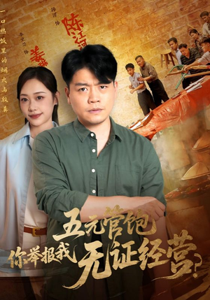 五元管饱你举报我无证经营（71集）短剧解说热门