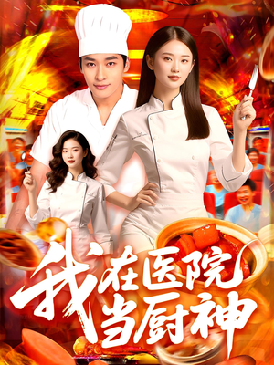 我在医院当厨神（102集）精彩短剧天天看