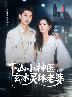 下山小神医我的玄冰灵体老婆（82集）全网独播免费看