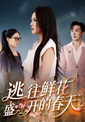 逃往鲜花盛开的春天（70集）最新火爆短剧