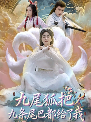 九尾狐把九条尾巴都给了我（63集）全集我都看完了