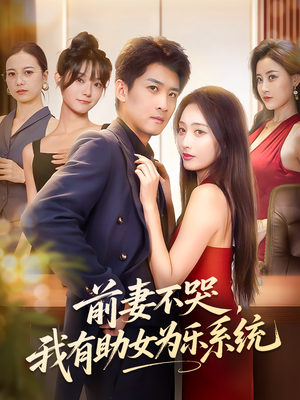 前妻不哭我有助女为乐系统（93集）短视频追剧推荐