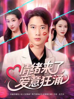 情绪来了爱意狂涌（81集）好看短剧分享