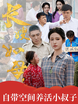 长嫂如母自带空间养活小叔子（72集）精彩短剧上线