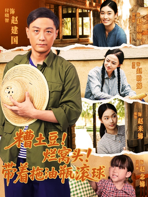 糟土豆烂窝头带着拖油瓶滚球（80集）网上可以看吗