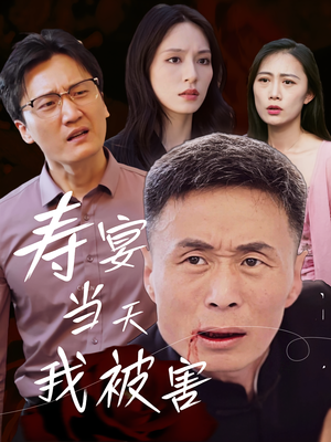 寿宴当天我被害（30集）番茄短剧看全集