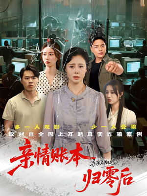 亲情账本归零后（80集）短剧演员排行榜
