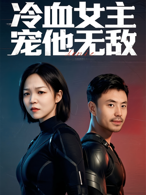 冷血女主宠他无敌（12集）在线看