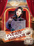 八零夜场妈妈的江湖（55集）短剧热门分享